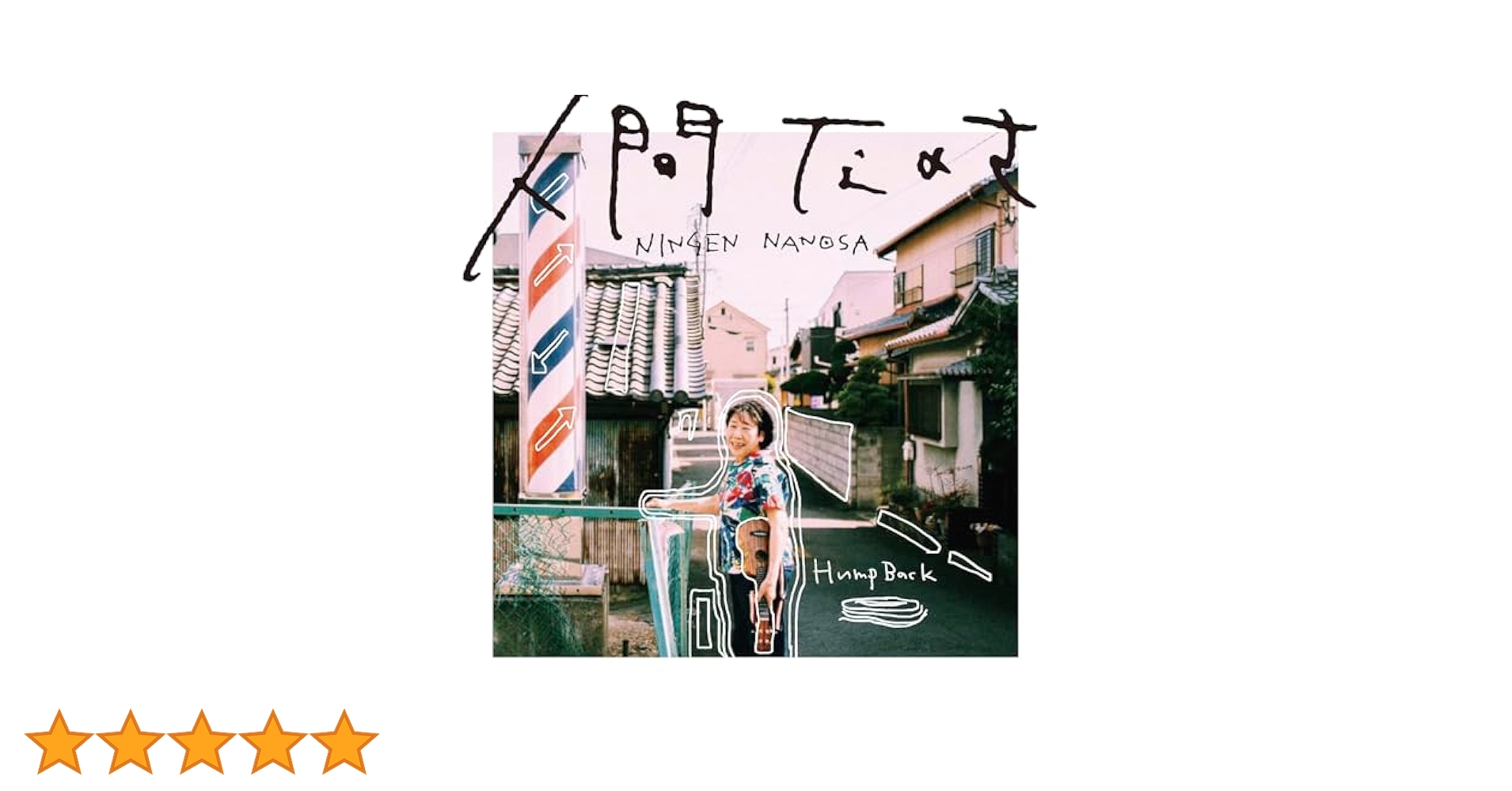 LPレコード　Hump Back 人間なのさ＋ACHATTER Amazon.co.jp: 【メーカー特典あり】人間なのさ（LP）＋ACHATTER